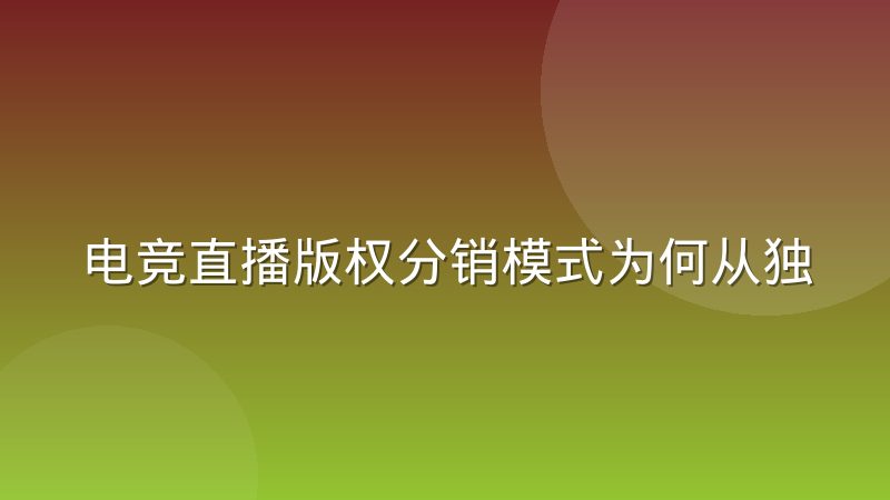 电竞直播版权分销模式为何从独家买断转向分层授权